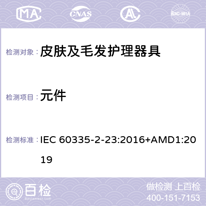 元件 家用和类似用途电器的安全 皮肤及毛发护理器具的特殊要求 IEC 60335-2-23:2016+AMD1:2019 24