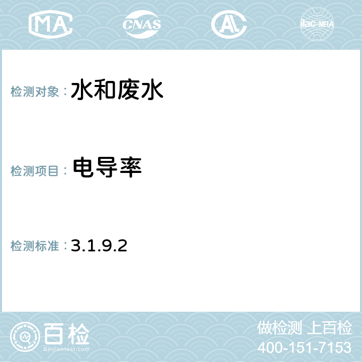 电导率 实验室电导率仪法《水和废水监测分析方法》 （第四版）国家环境保护总局(2002年) 3.1.9.2