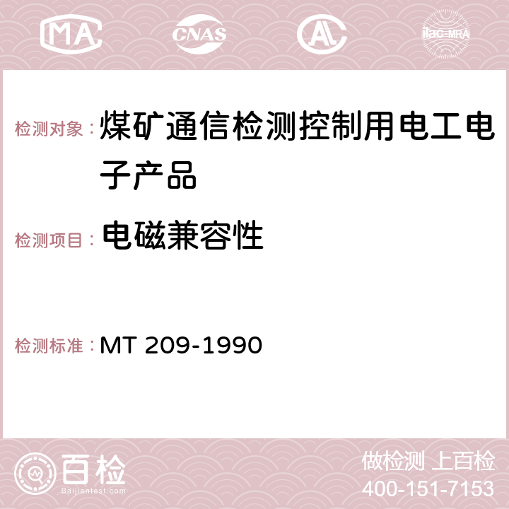 电磁兼容性 煤矿通信、检测、控制用电工电子产品通用技术要求 MT 209-1990 5.5