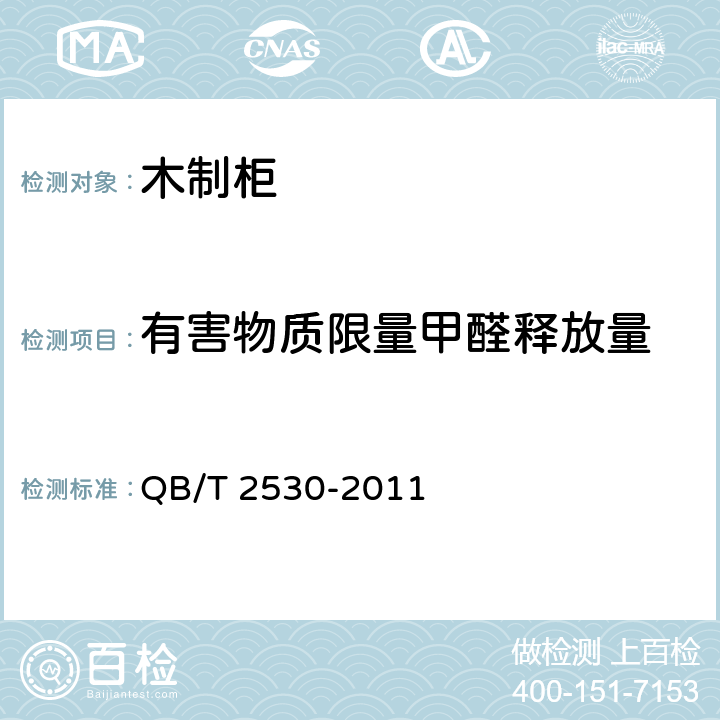 有害物质限量甲醛释放量 木制柜 QB/T 2530-2011 5.9
