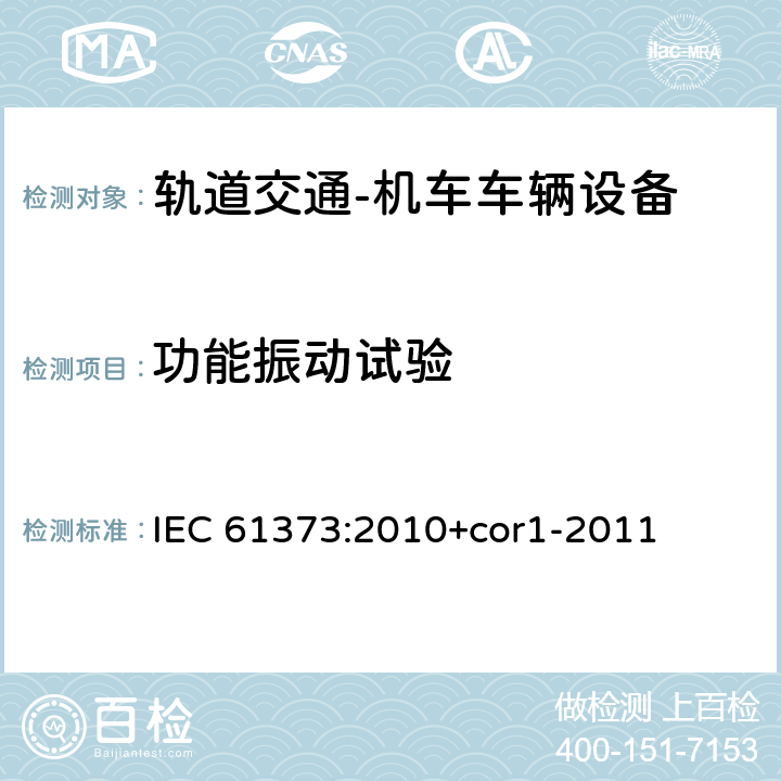 功能振動試驗 軌道交通　機車車輛設備　沖擊和振動試驗 IEC 61373:2010+cor1-2011 8