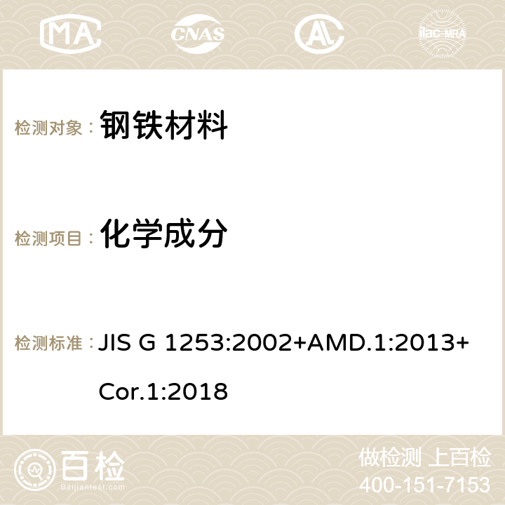 化学成分 钢铁 火花放电原子发射光谱分析方法 JIS G 1253:2002+AMD.1:2013+Cor.1:2018