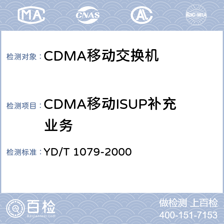 CDMA移动ISUP补充业务 YD/T 1079-2000 800MHzCDMA数字蜂窝移动通信网No.7ISUP信令技术规范