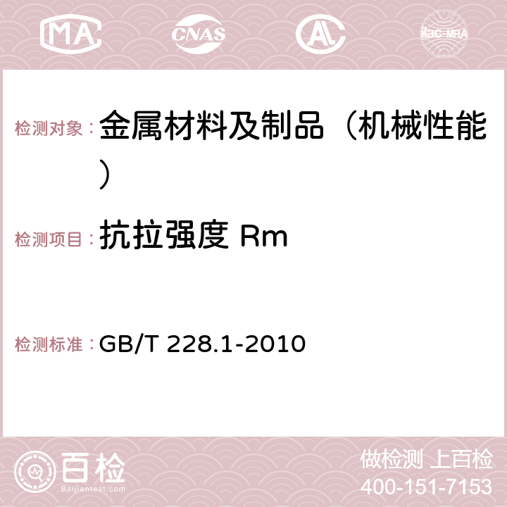 抗拉强度 Rm 金属材料 拉伸试验 第1部分：室温试验方法 GB/T 228.1-2010