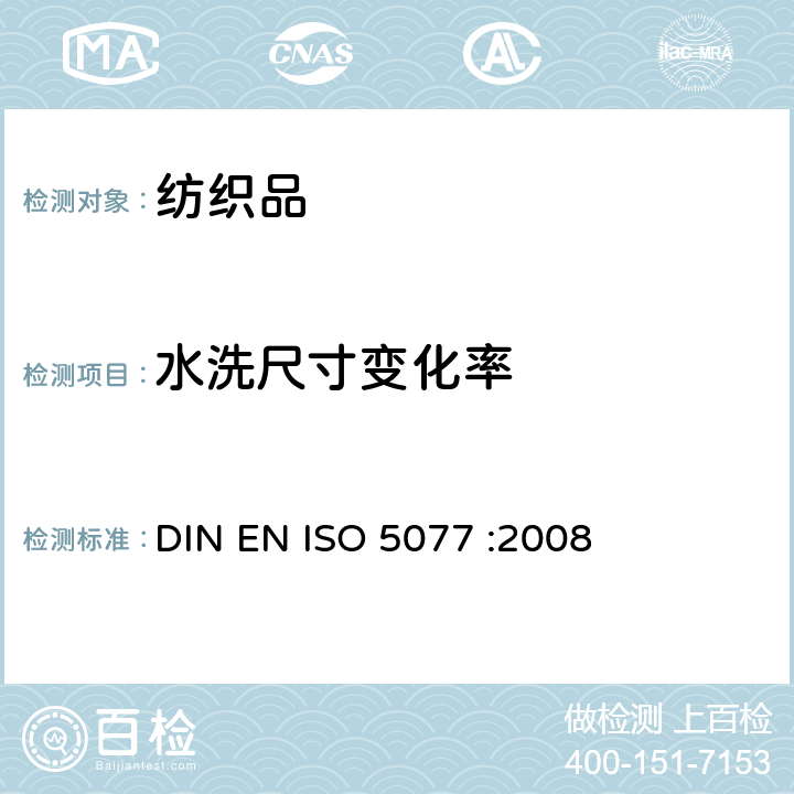 水洗尺寸变化率 家用洗涤和干燥的尺寸变化率的测定 DIN EN ISO 5077 :2008