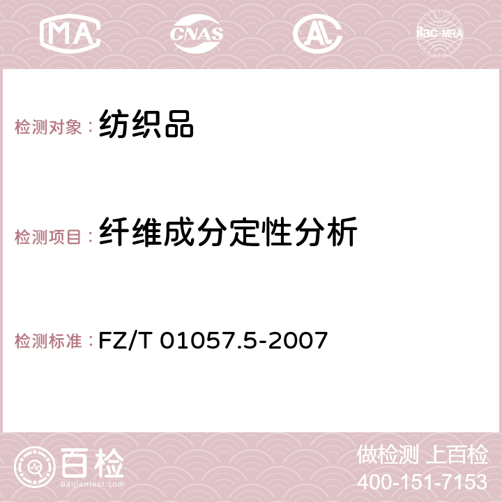 纖維成分定性分析 紡織纖維鑒別試驗方法 第5部分：含氯含氮呈色反應法 FZ/T 01057.5-2007