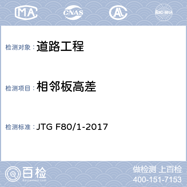 相邻板高差 《公路工程质量检验评定标准 第一册 土建工程》 JTG F80/1-2017 7.2