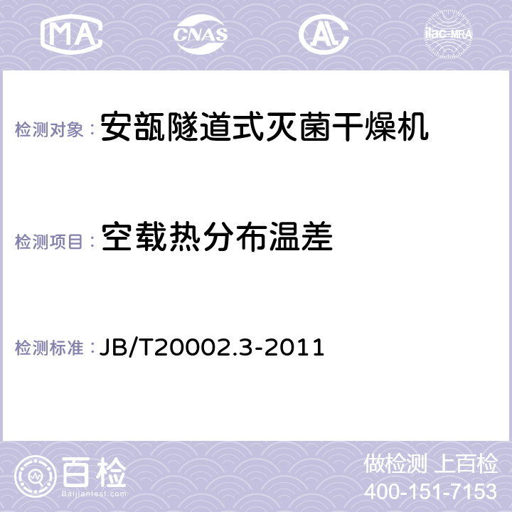 空载热分布温差 安瓿隧道式灭菌干燥机 JB/T20002.3-2011 5.3.11