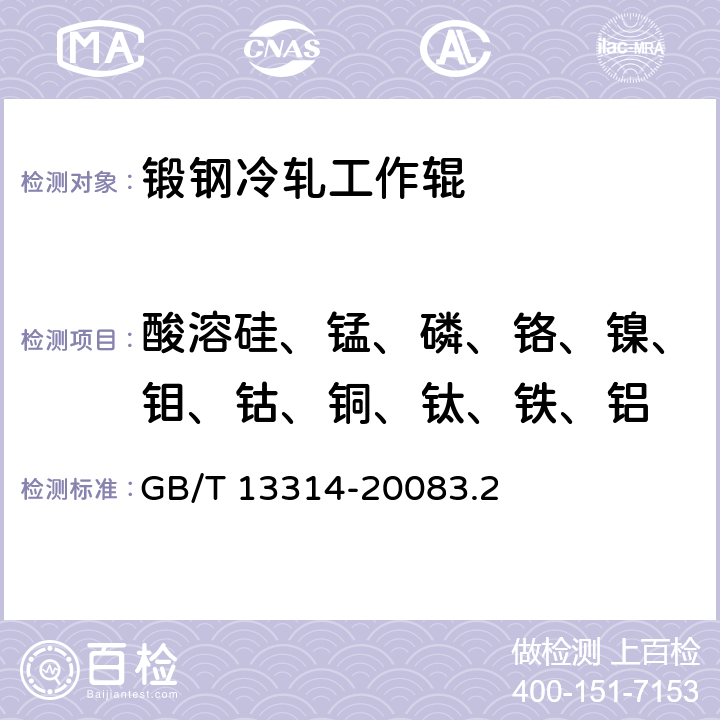 酸溶硅、锰、磷、铬、镍、钼、钴、铜、钛、铁、铝 GB/T 13314-2008 锻钢冷轧工作辊 通用技术条件