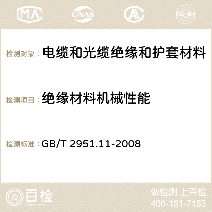 绝缘材料机械性能 电缆和光缆绝缘和护套材料通用试验方法第11部分：通用试验方法—厚度和外形尺寸测量—机械性能试验 GB/T 2951.11-2008 9.1