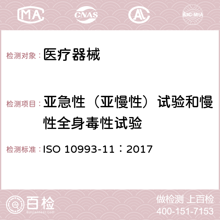 亚急性（亚慢性）试验和慢性全身毒性试验 医疗器械生物学评价第11部分：全身毒性试验 ISO 10993-11：2017