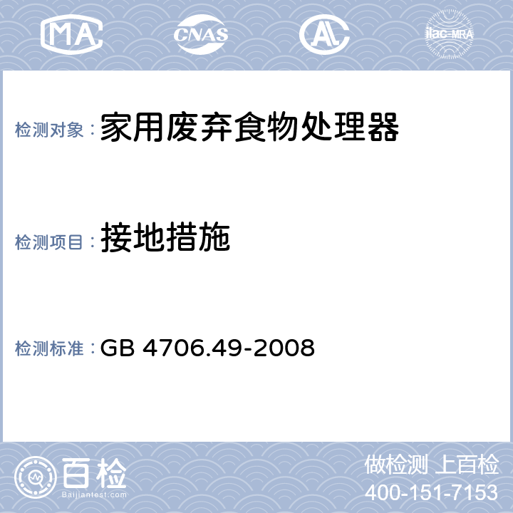 接地措施 家用和类似用途电器的安全 废弃食物处理器的特殊要求 GB 4706.49-2008 第27章