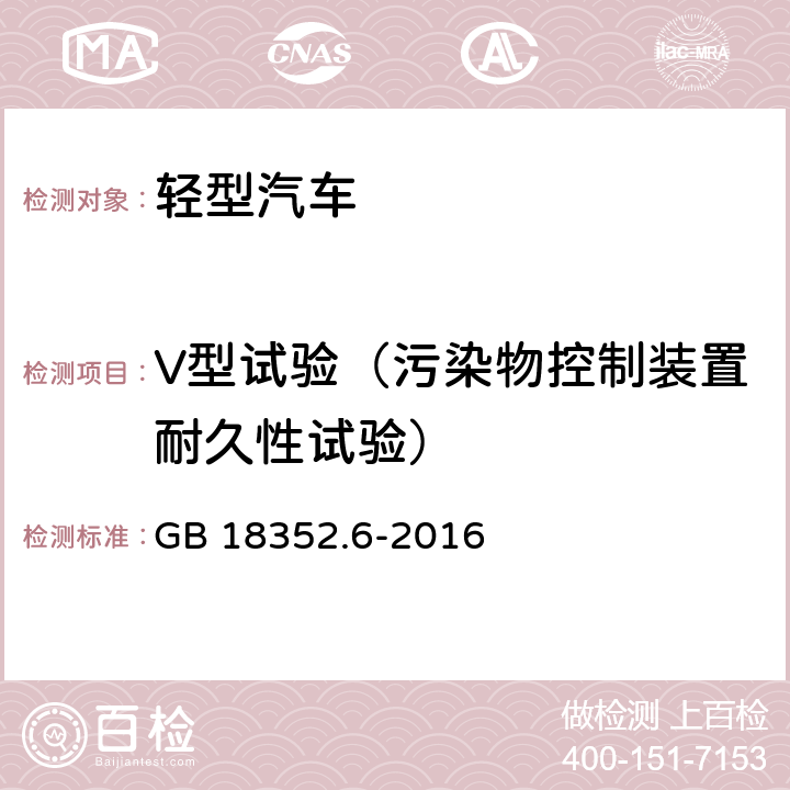 V型试验（污染物控制装置耐久性试验） 轻型汽车污染物排放限值及测量方法（中国第六阶段） GB 18352.6-2016 附录G