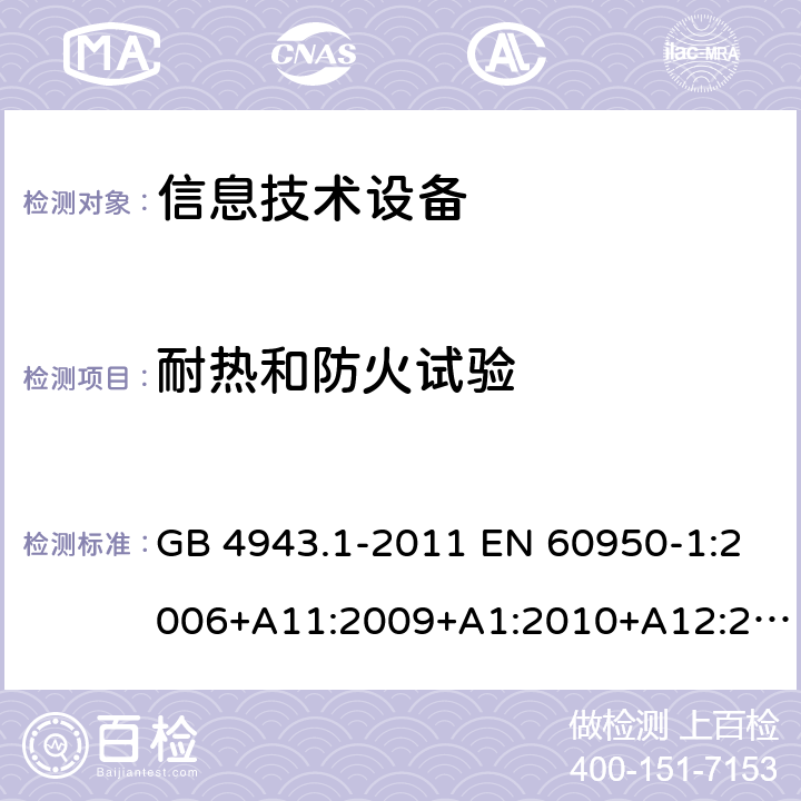 耐熱和防火試驗 信息技術(shù)設(shè)備 安全 第1部分：通用要求 GB 4943.1-2011 EN 60950-1:2006+A11:2009+A1:2010+A12:2011+A2:2013 IEC 60950-1:2005+A1:2009+A2:2013 AS/NZS 60950.1:2015 UL 60950-1:2007 CAN/CSA C22.2 No.60950-1:2007 附錄A