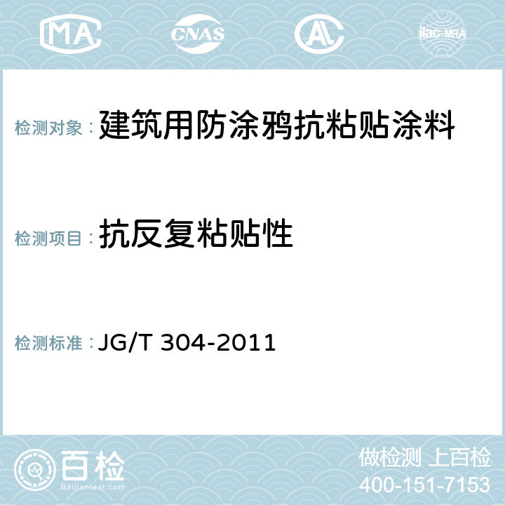 抗反复粘贴性 《建筑用防涂鸦抗粘贴涂料》 JG/T 304-2011 （6.14）