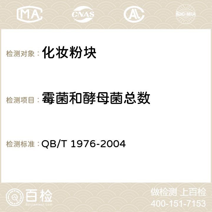 霉菌和酵母菌总数 化妆粉块 QB/T 1976-2004 5.1/《化妆品安全技术规范》（2015年版）第五章微生物检验方法6