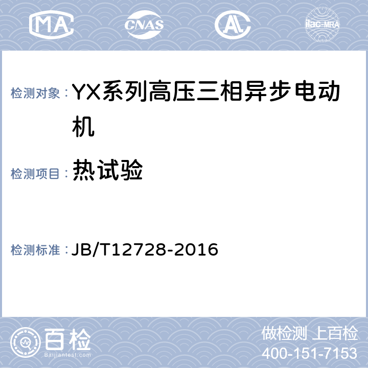 热试验 JB/T 12728-2016 Y、YX系列高压三相异步电动机技术条件及能效分级（机座号355～630）