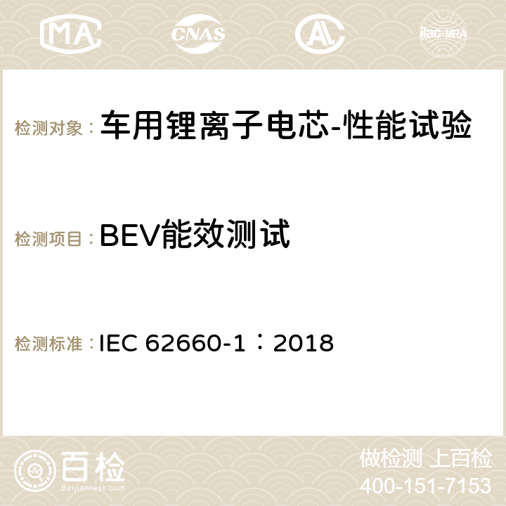 BEV能效测试 电动道路车辆用二次锂离子电池——第1 部分：性能试验 IEC 62660-1：2018 7.9.3