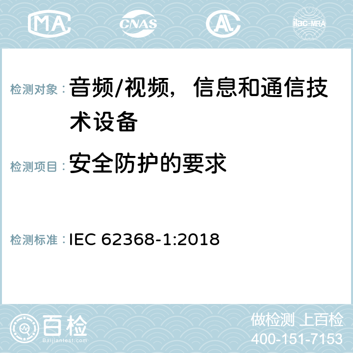 安全防護的要求 音頻/視頻，信息和通信技術設備 - 第1部分：安全要求 IEC 62368-1:2018 9.4