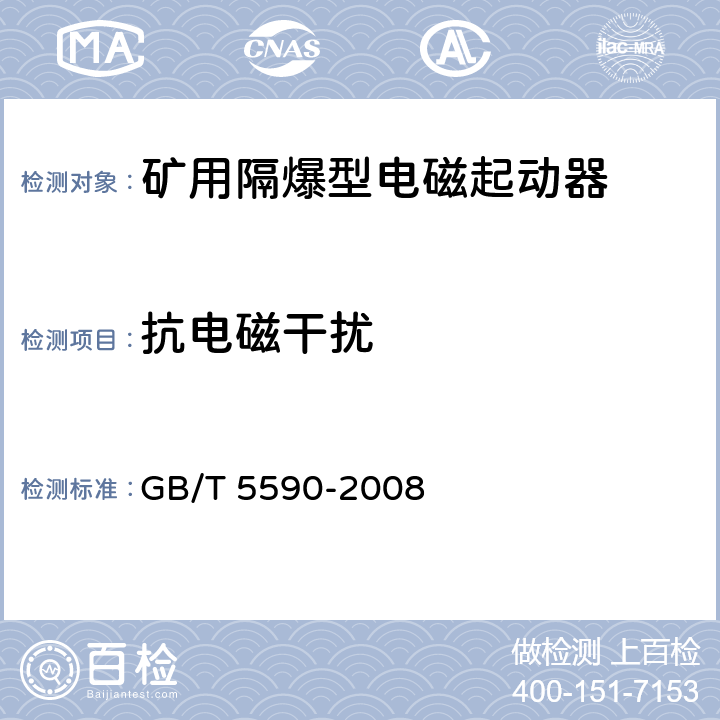 抗电磁干扰 矿用防爆低压电磁起动器 GB/T 5590-2008 9.2.22
