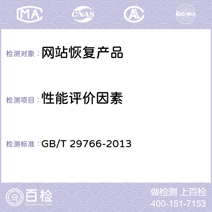 性能评价因素 GB/T 29766-2013 信息安全技术 网站数据恢复产品技术要求与测试评价方法