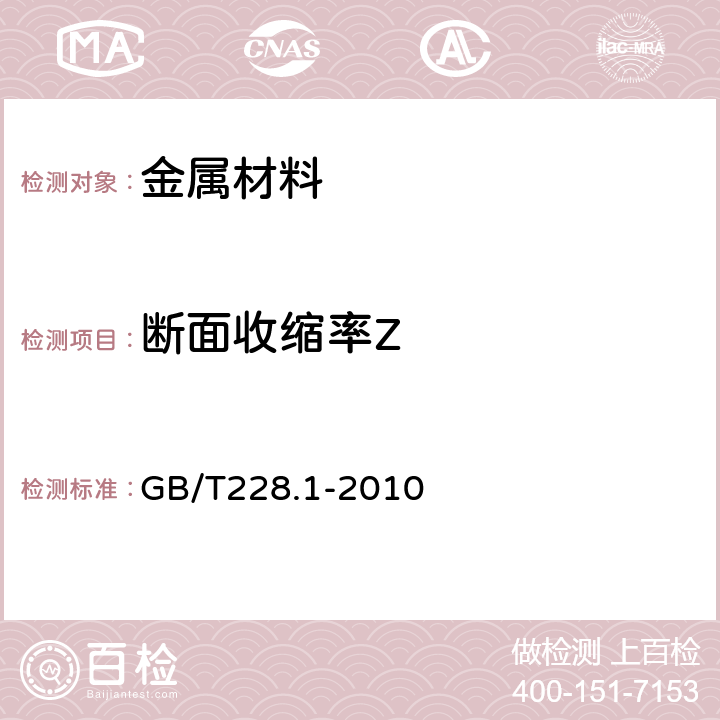 断面收缩率Z 金属材料拉伸试验第1部分：室温试验方法 GB/T228.1-2010 21