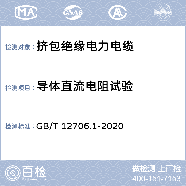 导体直流电阻试验 额定电压1kV(Um=1.2kV)到35kV(Um=40.5kV)挤包绝缘电力电缆及附件 第1部分：额定电压1kV(Um=1.2kV)和3kV(Um=3.6kV)电缆 GB/T 12706.1-2020