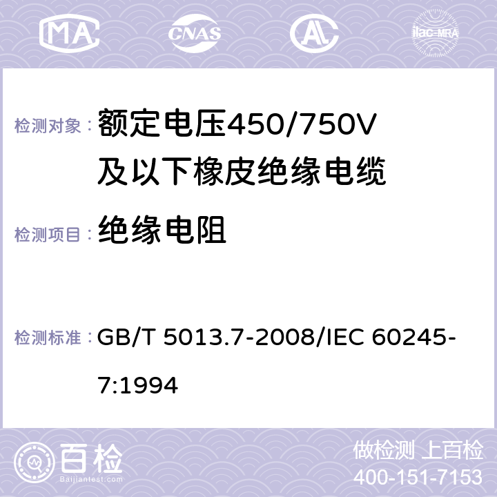 绝缘电阻 额定电压450/750V及以下橡皮绝缘电缆 第7部分:耐热乙烯-乙酸乙烯酯橡皮绝缘电缆 GB/T 5013.7-2008/IEC 60245-7:1994 表2,4 1.3