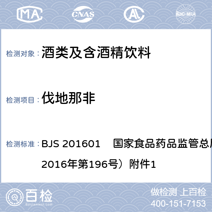 伐地那非 食品中那非类物质的测定 BJS 201601 国家食品药品监管总局公告（2016年第196号）附件1