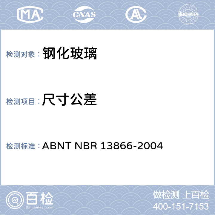 尺寸公差 白线电器用钢化玻璃 ABNT NBR 13866-2004 4.2