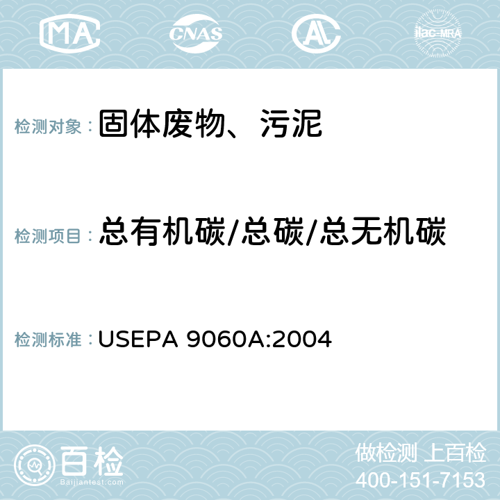 总有机碳/总碳/总无机碳 燃烧氧化-非分散红外吸收法 USEPA 9060A:2004