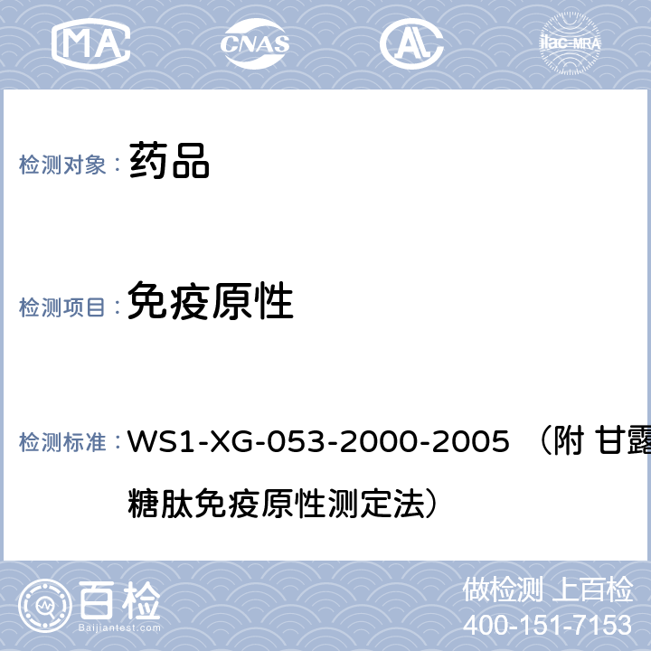 免疫原性 国家药品标准（试行） WS1-XG-053-2000-2005 （附 甘露聚糖肽免疫原性测定法）