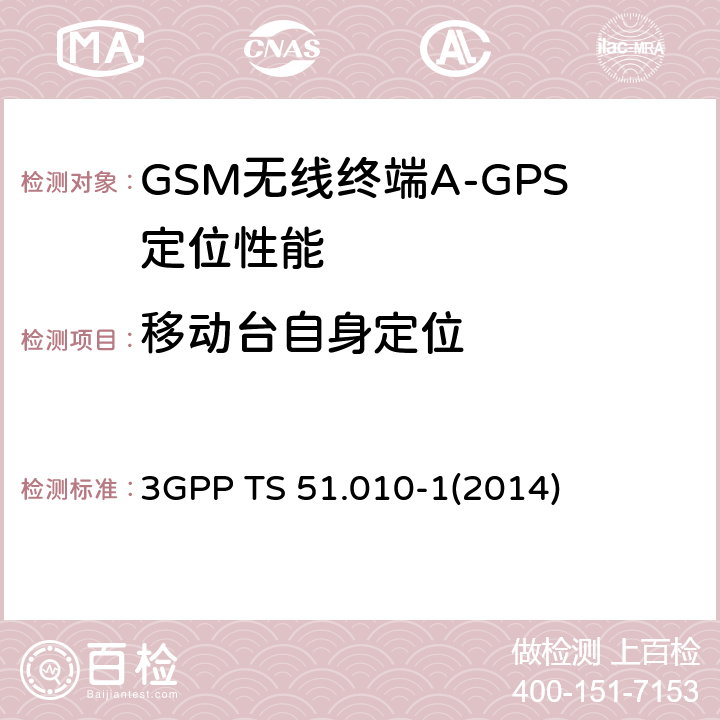 移动台自身定位 3GPP TS 51.010 GSM/EDGE无线接入网数字蜂窝电信系统（phase 2+）；移动台（MS）一致性规范；第一部分：一致性规范 -1
(2014) 70.8.1
