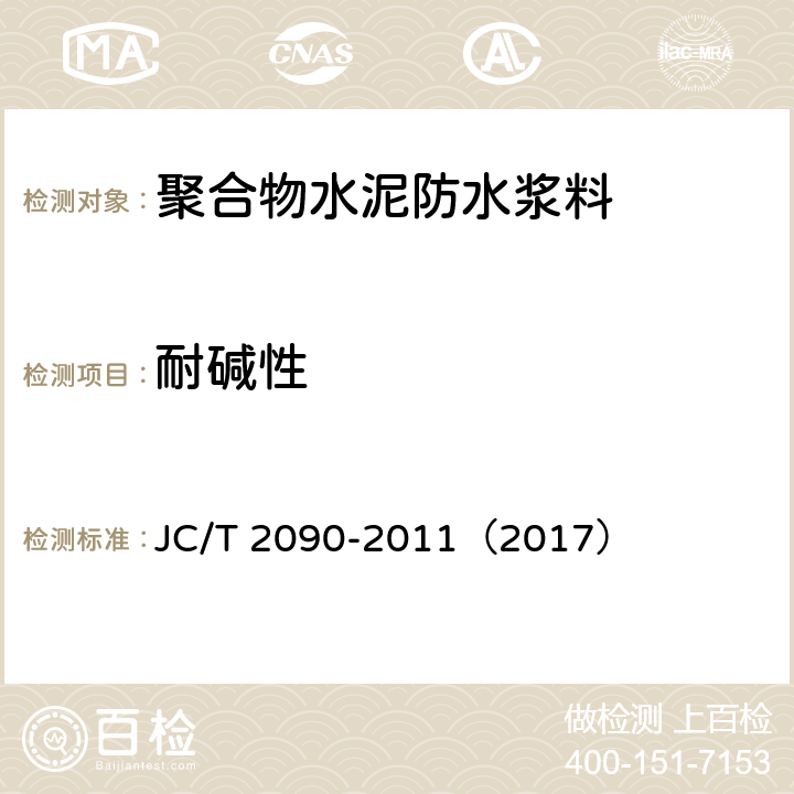 耐碱性 《聚合物水泥防水浆料》 JC/T 2090-2011（2017） （7.10）