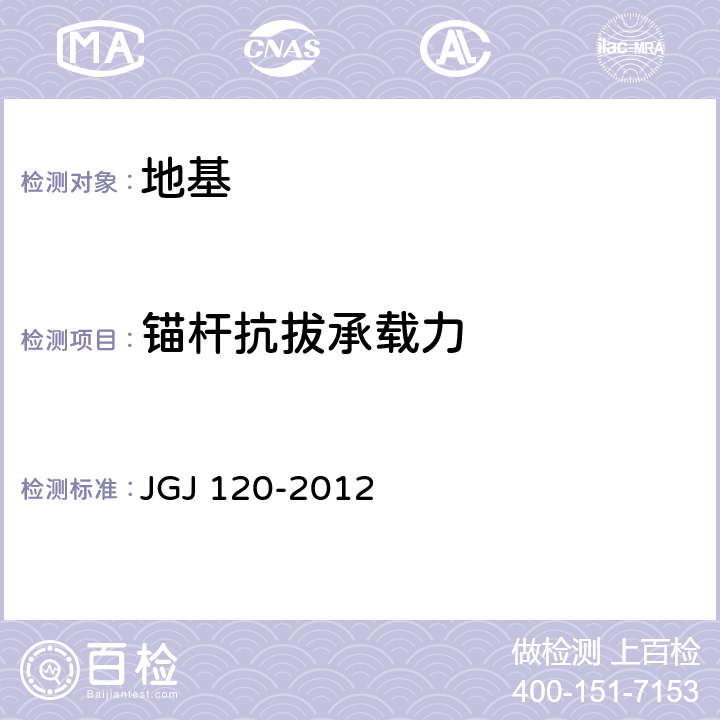 锚杆抗拔承载力 建筑基坑支护技术规程 JGJ 120-2012