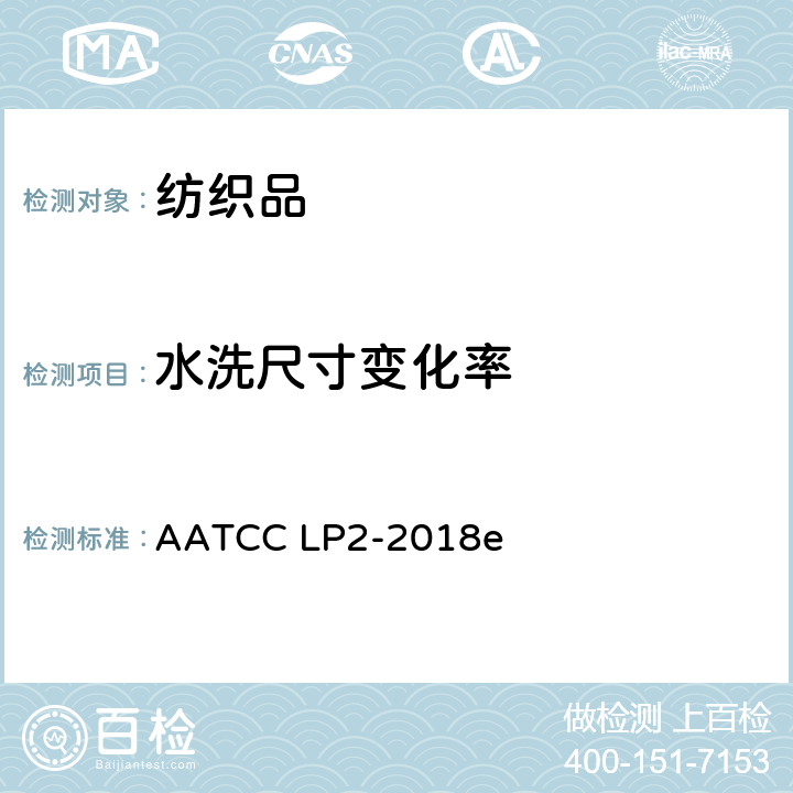 水洗尺寸变化率 家庭洗涤：手洗 AATCC LP2-2018e