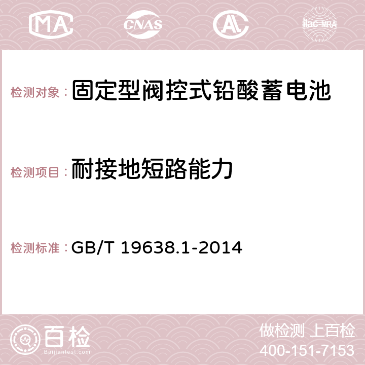 耐接地短路能力 固定型阀控式铅酸蓄电池第1部分：技术条件 GB/T 19638.1-2014 6.13