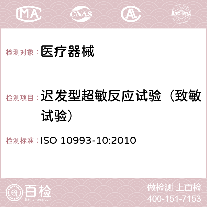 迟发型超敏反应试验（致敏试验） 医疗器械生物学评价第10部分：刺激与皮肤致敏试验 ISO 10993-10:2010