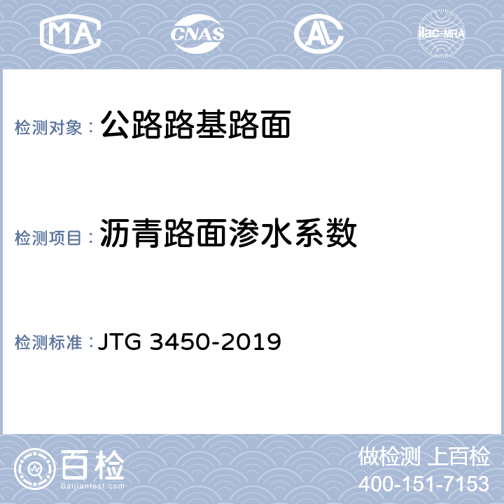 沥青路面渗水系数 公路路基路面现场测试规程 JTG 3450-2019