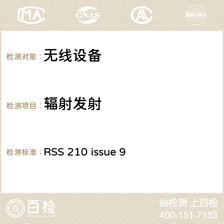 辐射发射 无线设备 RSS 210 issue 9 15.209
