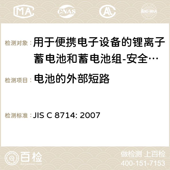 电池的外部短路 用于便携电子设备的锂离子蓄电池和蓄电池组-安全测试 JIS C 8714: 2007 cl 5.7