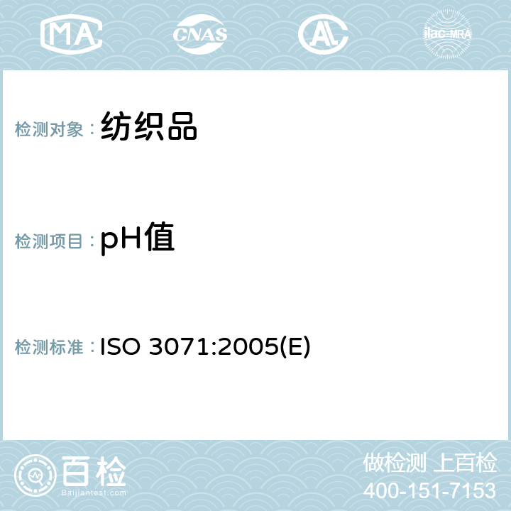 pH值 纺织品:含水萃取物中pH值的测定 ISO 3071:2005(E)