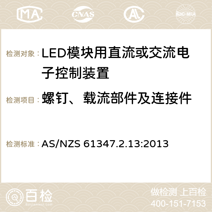 螺钉、载流部件及连接件 灯的控制装置 第2-13部分:LED模块用直流或交流电子控制装置的特殊要求 AS/NZS 61347.2.13:2013 18