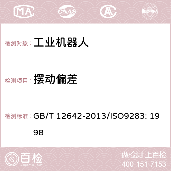 摆动偏差 工业机器人 性能规范及其试验方法 GB/T 12642-2013/ISO9283: 1998 11.1