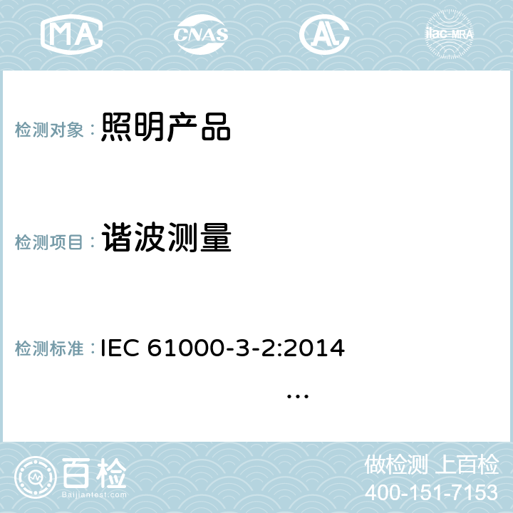 谐波测量 IEC 61000-3-2:2014 极限值：谐波电流辐射  IEC 61000-3-2:2018
