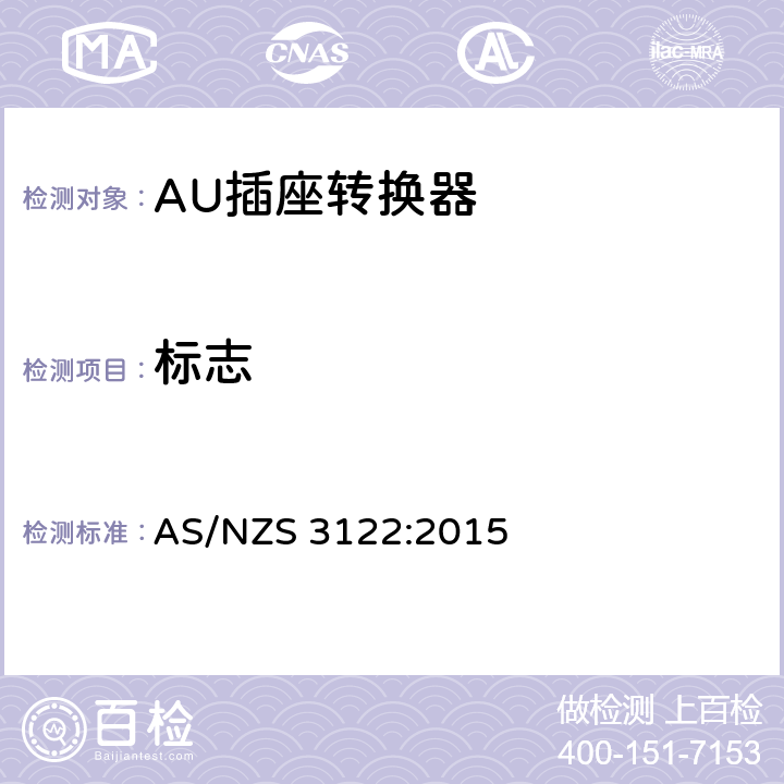标志 插座转换器验证和测试规范 AS/NZS 3122:2015 21