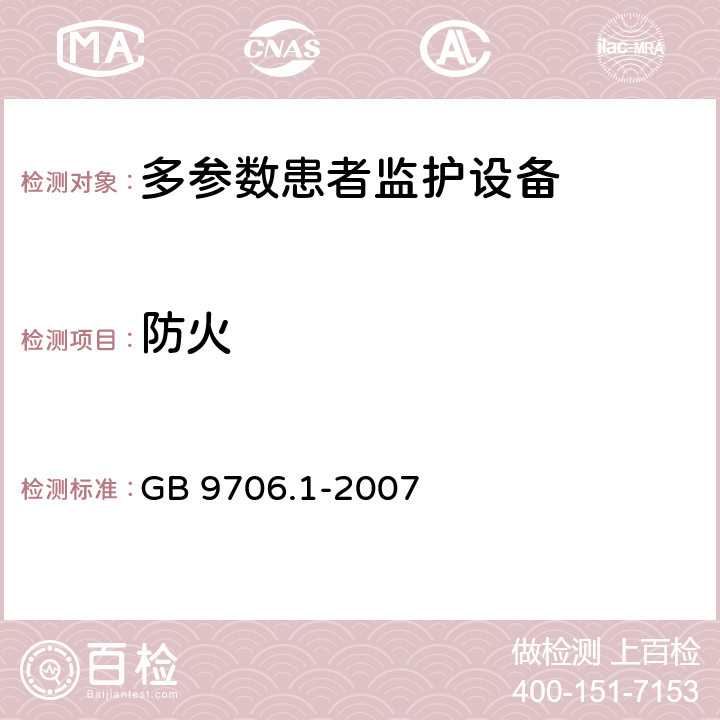 防火 《医用电气设备 第1部分：安全通用要求》 GB 9706.1-2007 43