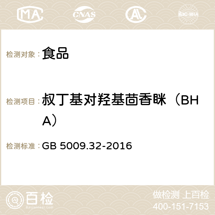 叔丁基對羥基茴香瞇（BHA） 食品安全國家標準 食品中9種抗氧化劑的測定 GB 5009.32-2016
