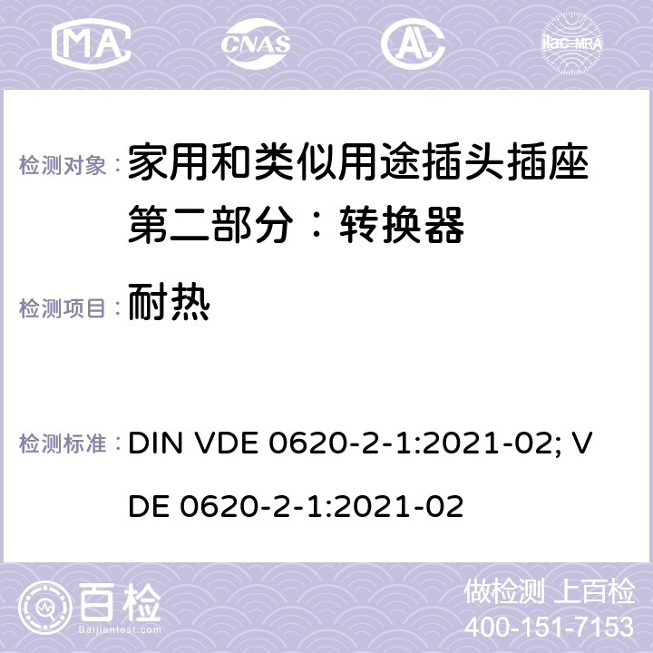 耐热 家用和类似用途插头插座 第二部分：转换器的特殊要求 DIN VDE 0620-2-1:2021-02; VDE 0620-2-1:2021-02 25