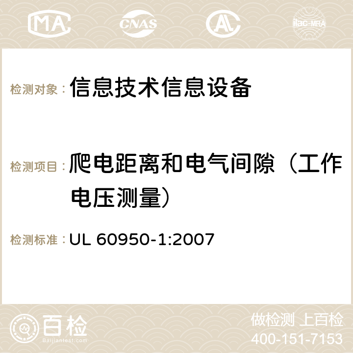 爬电距离和电气间隙（工作电压测量） 信息技术设备 安全 第一部分 ：通用要求 UL 60950-1:2007 2.10.2, 2.10.3